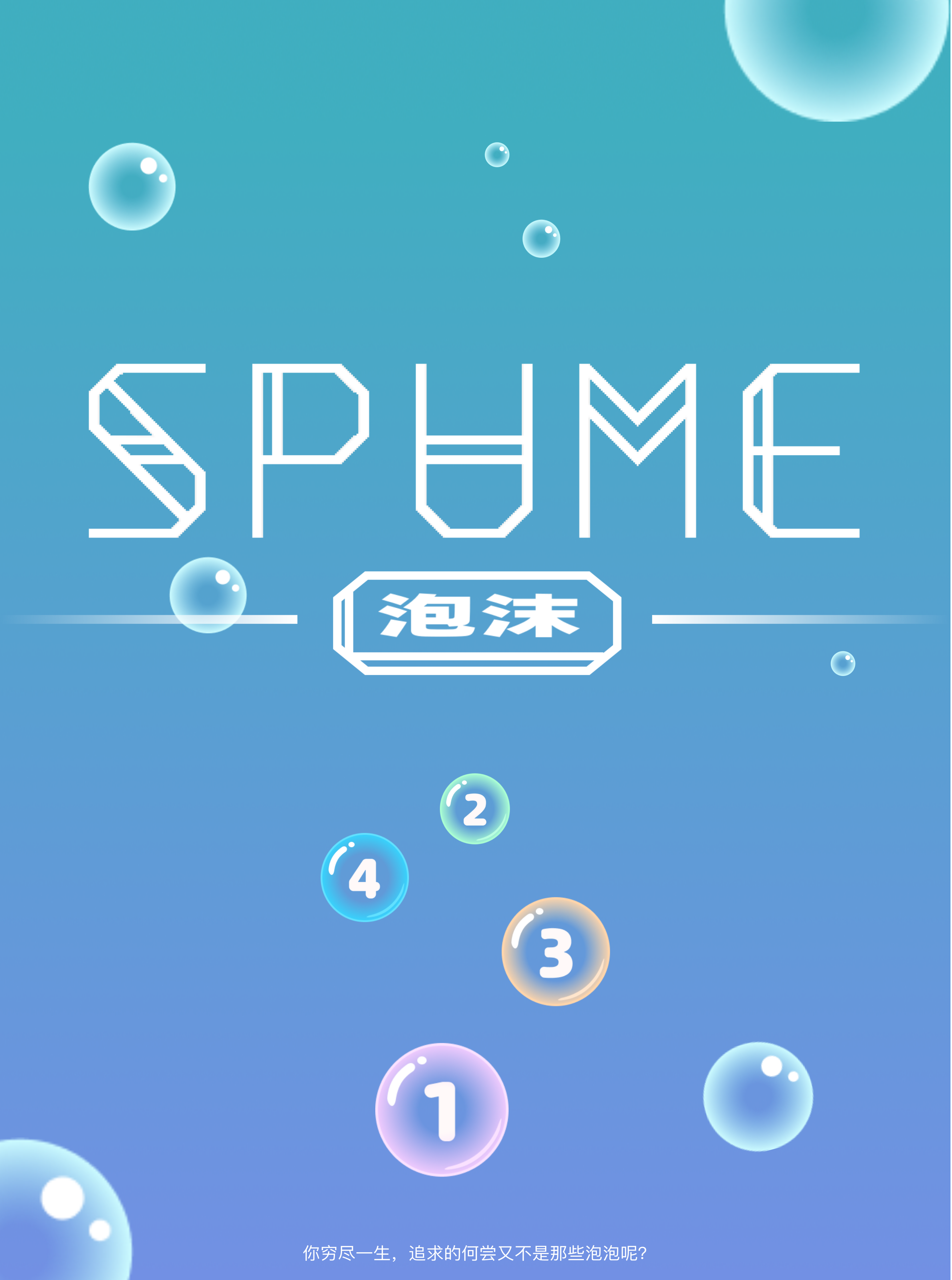 SPUME泡沫 - 2025Gloabl Game Jam作品